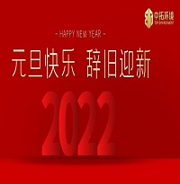 中拓環境祝大家元旦快樂！